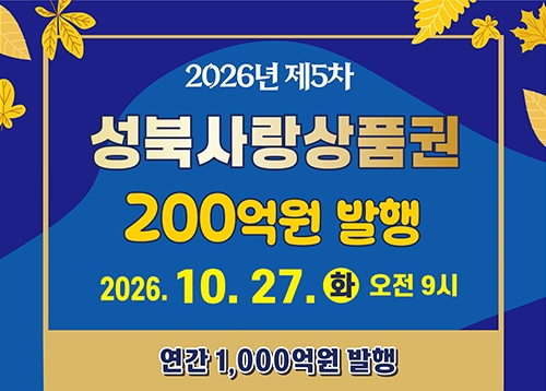 성북사랑상품권 올해 마지막 발행