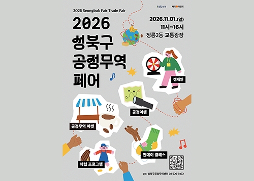 2026 성북구 공정무역 페어