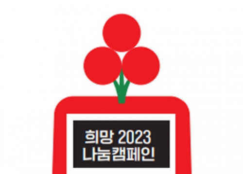 [나눔] 2023년 희망온돌 따뜻한 겨울나기 사랑의 온도탑 153℃ 달성