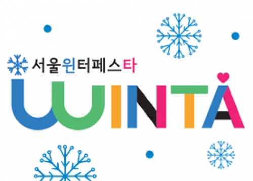 [생활] 올 겨울 세상에 없던 빛, 서울을 물들인다 ‘서울윈터페스타’