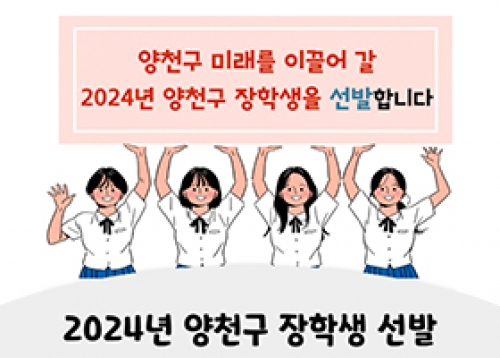 2024년 양천구 장학생 선발