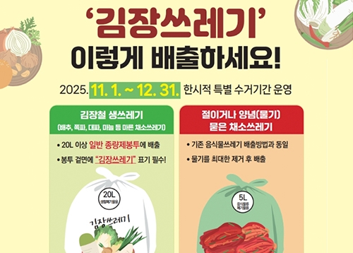 김장쓰레기 특별 수거기간 운영