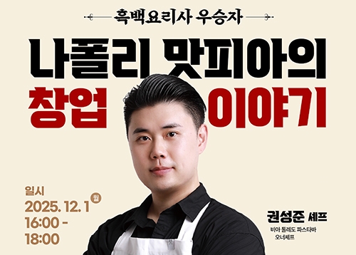 나폴리맛피아의 ‘창업이야기’ 특강