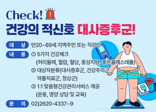 대사증후군 무료검진 안내