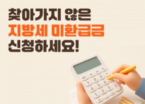 지방세 미환급금 환급 신청