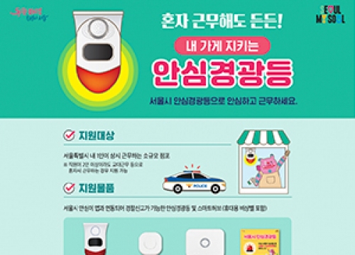 내 가게 지키는 안심경광등 신청