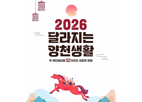 달라지는 양천생활 2026