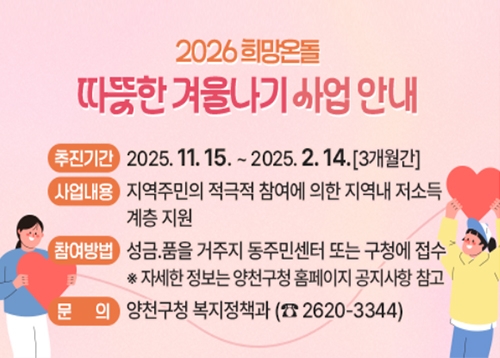 2026 희망온돌 따뜻한 겨울나기