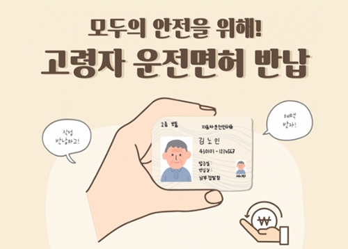 고령자 운전면허 자진반납 지원