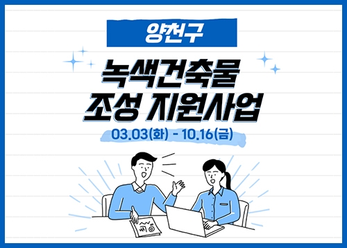 녹색건축물 조성 지원(노후주택 에너지개선 공사)
