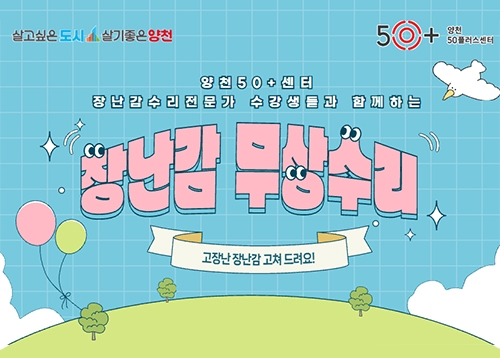 양천50플러스센터, 장난감 무상 수리