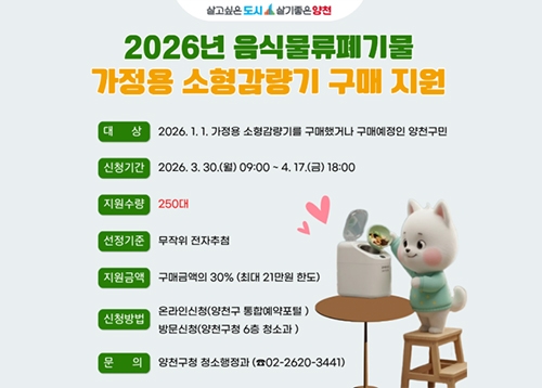 음식물류폐기물 가정용 소형감량기 구매 지원