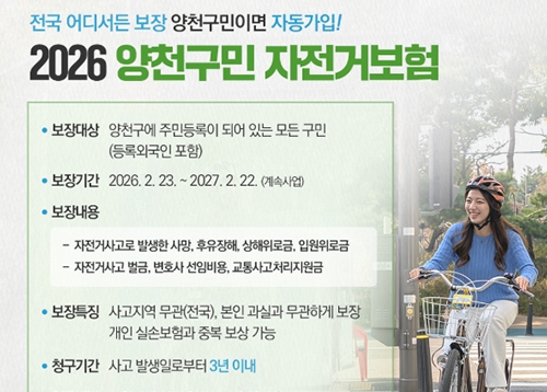 자전거 사고 났을 때, 양천구민 자전거보험