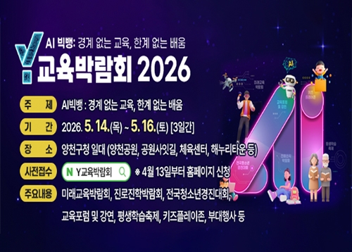 Y교육박람회 2026