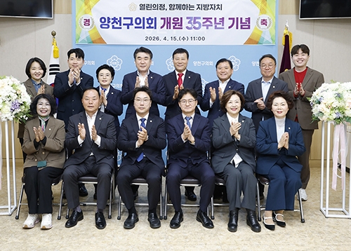 양천구의회 개원 35주년 기념식 개최