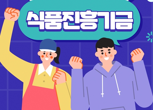 식품진흥기금 융자 지원