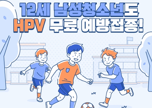 HPV 국가예방접종 12세 남아 확대