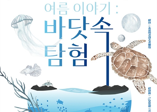 여름방학 맞이 기획전시 ‘바닷속 탐험’