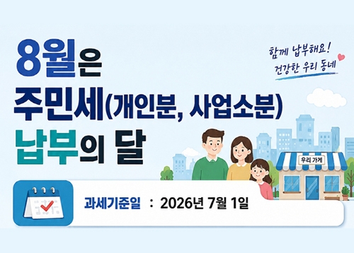 8월은 주민세(개인분, 사업소분) 납부의 달