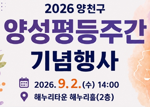 2026년 양천구 양성평등주간 기념행사 개최