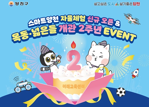 양천구 미래교육센터 개인체험 특별 이벤트