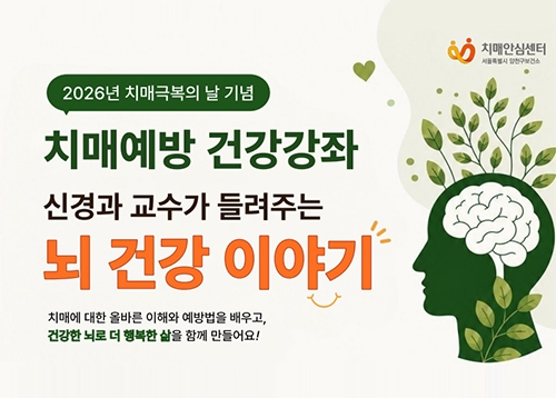치매 예방 건강강좌 - 신경과 교수가 들려주는 뇌 건강 이야기
