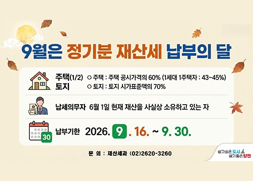 9월은 정기분 재산세 납부의 달