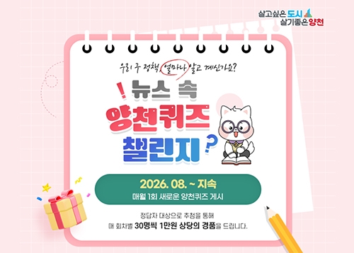 (9월) ‘뉴스 속 양천 퀴즈 챌린지’에 도전하세요