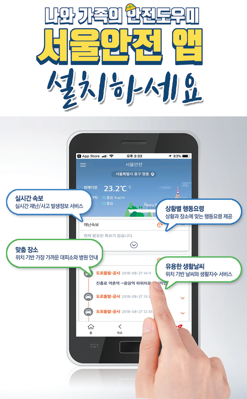 나와 가족의 안전도우미 서울안전 앱 설치하세요