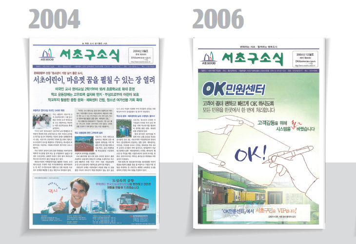 2004년과 2006년 서초구소식지