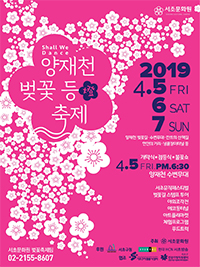 양재천 벚꽃등축제 포스터
