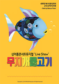 무지개 물고기 포스터