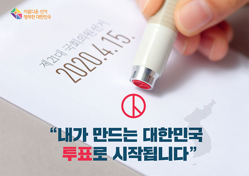 제21대 국회의원선거 “내가 만드는 대한민국 투표로 시작됩니다”
