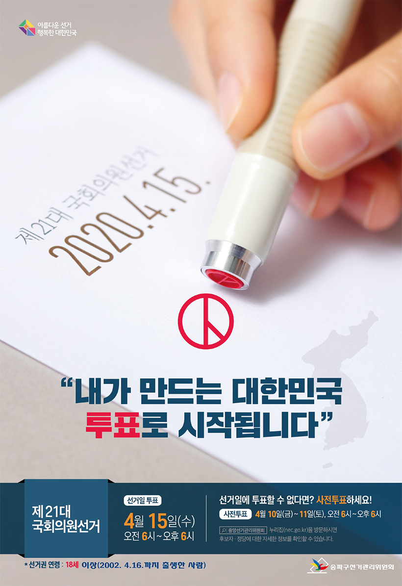 제21대 국회의원선거 2020.4.15. 내가 만드는 대한민국 투표로 시작됩니다