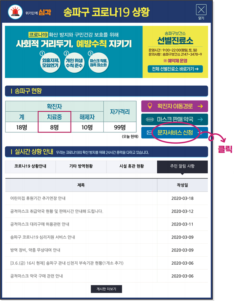 송파구 코로나19 상황 팝업