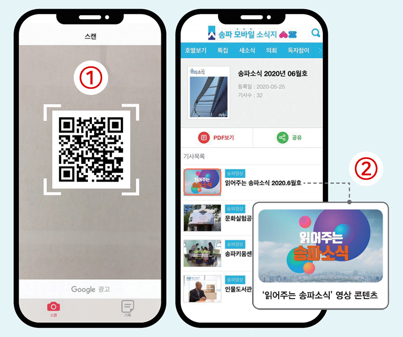 송파소식 다운로드 연결 QR코드 / 송파소식 모바일 앱 화면