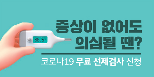 증상이 없어도 의심될 땐? 코로나19 무료 선제검사 신청