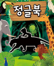 뮤지컬 〈정글북〉 포스터