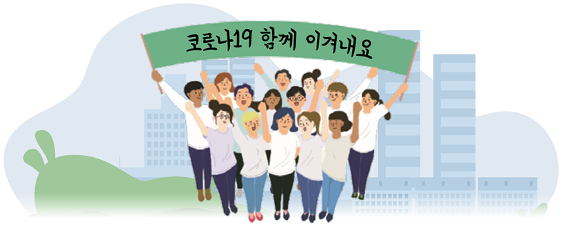 코로나19 함께 이겨내요