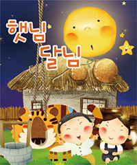 동화극 〈햇님달님〉 포스터