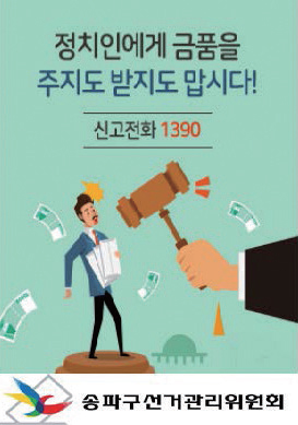 정치인에게 금품을 주지도 받지도 맙시다! 신고전화 1390 송파구선거관리위원회