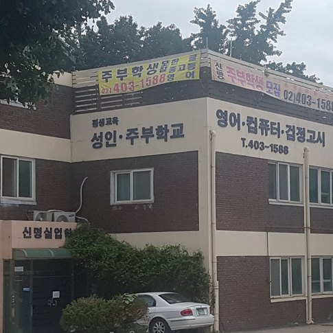 신명실업학교를 소개합니다