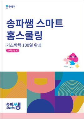 송파쌤 스마트 홈스쿨링 교재