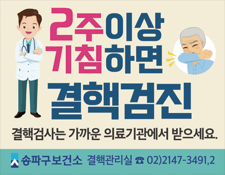 2주 이상 기침하면 결핵검진 - 결핵검사는 가까운 의료기관에서 받으세요. 송파구보건소 결핵관리실 02)2147-3491,2