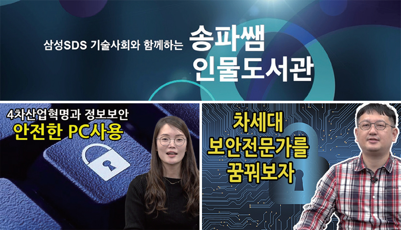 삼성SDS 기술사회와 함께하는 송파쌤 인물도서관