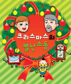 〈뮤지컬〉 크리스마스의 별난 소동 포스터