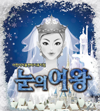 뮤지컬 눈의 여왕 포스터