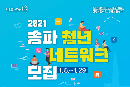 2021 송파청년네트워크 모집 1/8 ~ 1/29