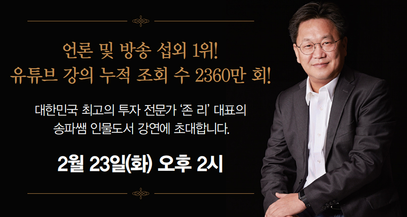 언론 및 방송 섭외 1위! 유튜브 강의 누적 조회 수 2360만 회! 대한민국 최고의 투자 전문가 ‘존 리’ 대표의 송파쌤 인물도서 강연에 초대합니다. 2월 23일(화) 오후 2시