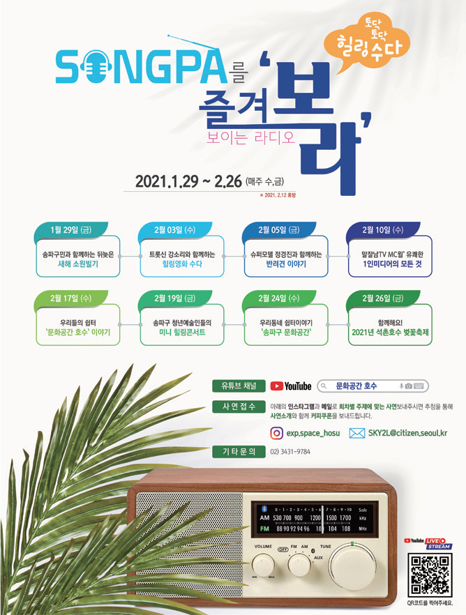 토닥토닥 힐링수다 SONGPA를 즐겨‘보라’(보이는 라디오) 2021.1.29 ~ 2.26(매주 수, 금) 유튜브채널 문화공간 호수